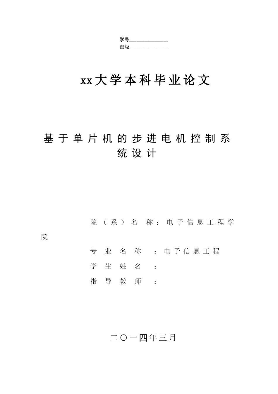 基于单片机的步进电机控制系统设计大学本科毕业论文_第1页