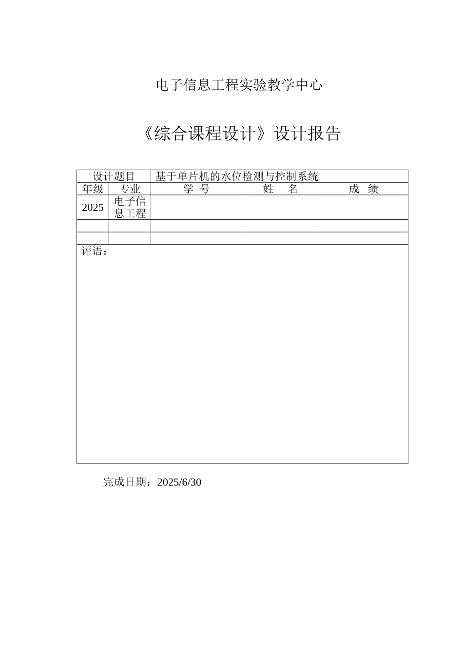 基于单片机的水位检测与控制系统_第1页