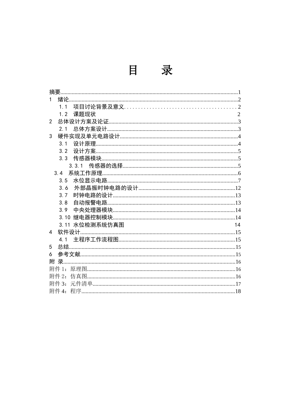 基于单片机的水位检测与控制系统-精品-毕业论文_第2页