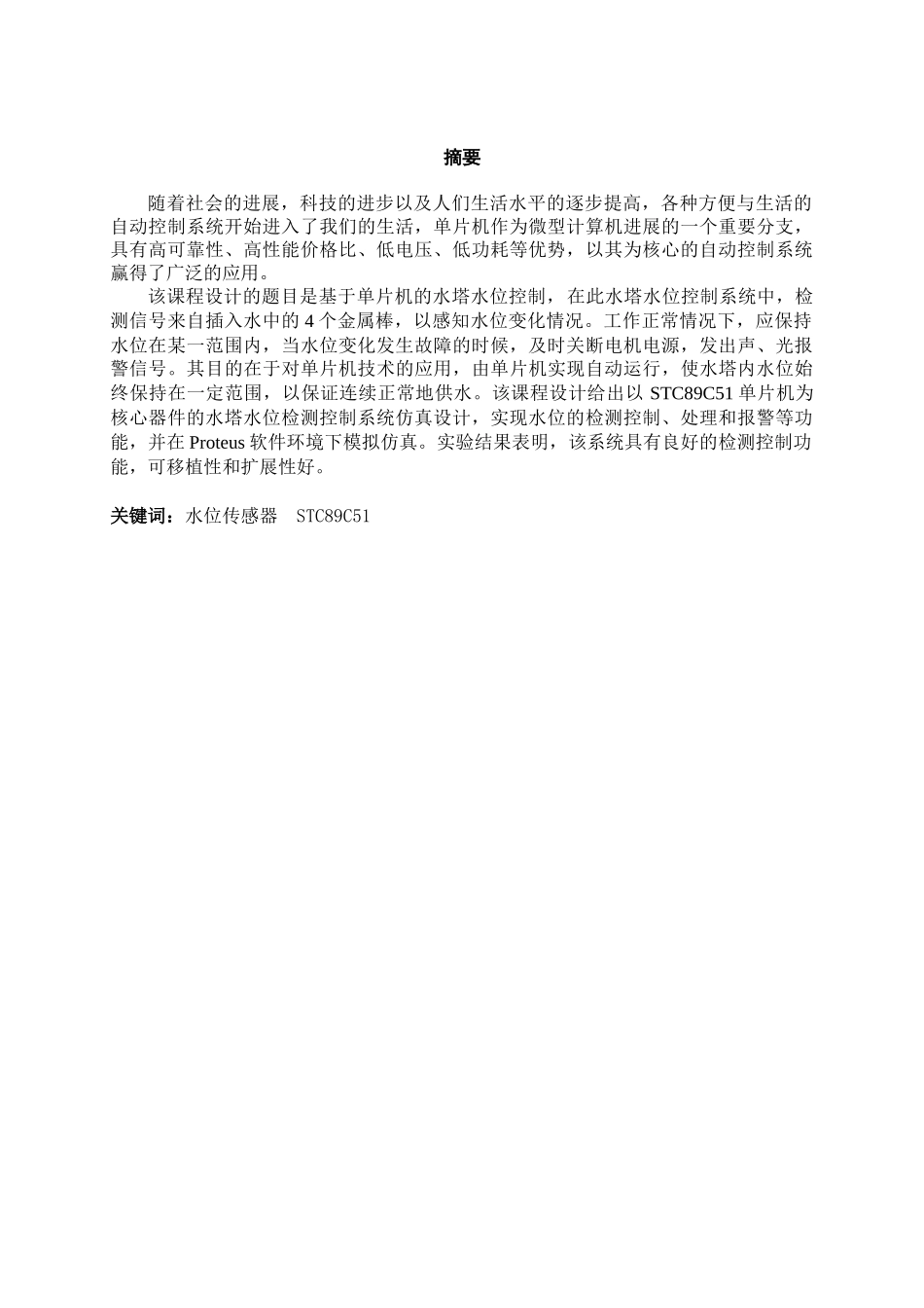 基于单片机的水位检测与控制系统-精品-毕业论文_第3页