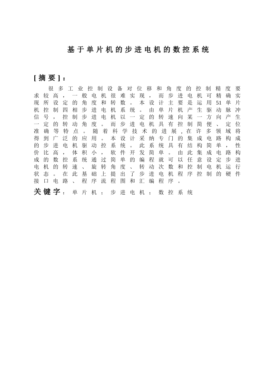 基于单片机的步进电机的数控系统-毕业论文_第1页