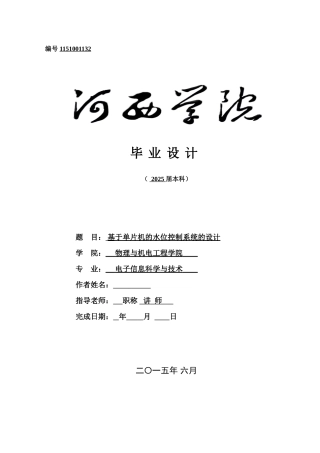 基于单片机的水位控制系统--毕业设计论文