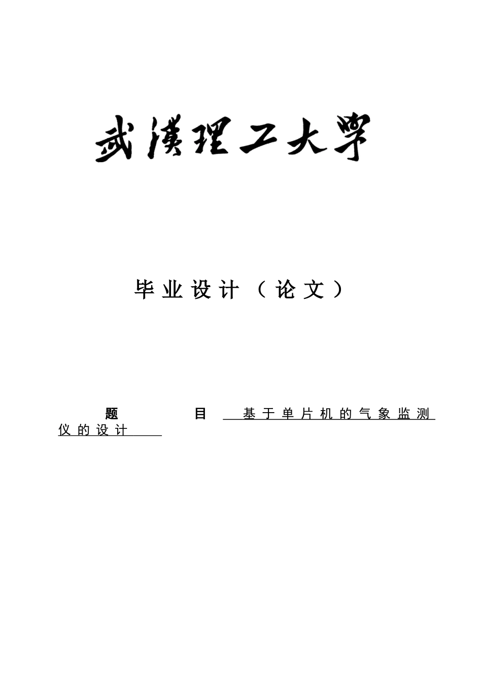 基于单片机的气象监测仪的设计毕业设计_第1页