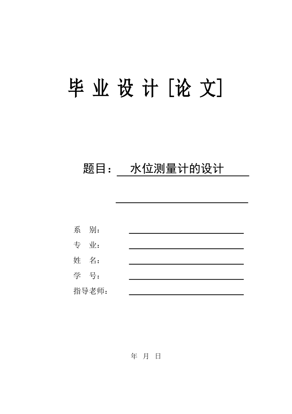 基于单片机的水位测量计的设计大学毕设论文_第1页