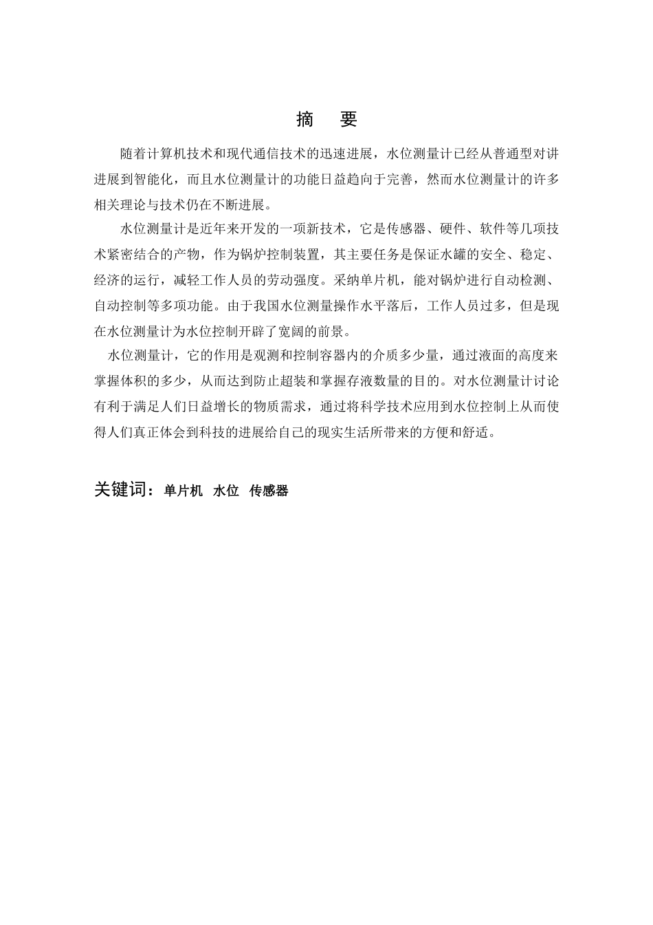 基于单片机的水位测量计的设计大学毕设论文_第3页