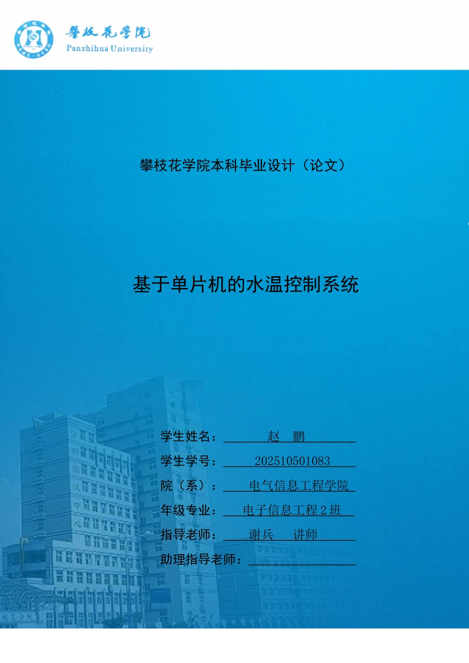 基于单片机的水温控制系统毕业论文_第1页