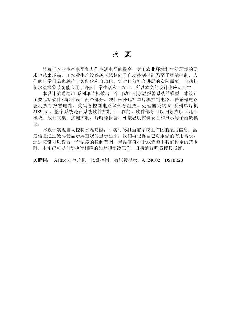 基于单片机的水温控制系统毕业论文_第3页