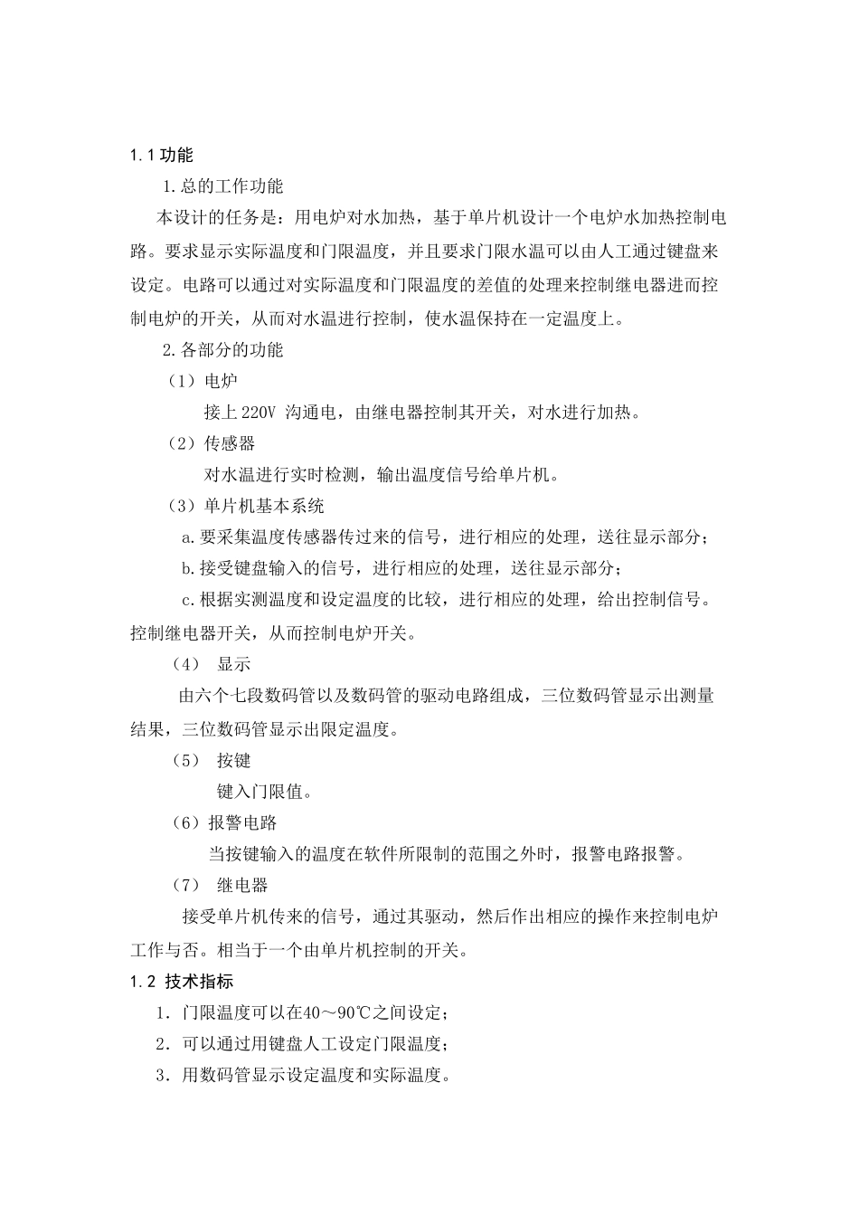 基于单片机的水温控制电路设计大学毕设论文_第2页