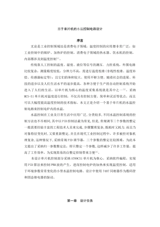 基于单片机的水温控制电路设计大学毕设论文