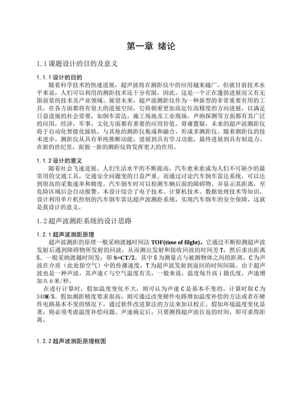 基于单片机的汽车倒车雷达系统本科毕业设计论文_第3页