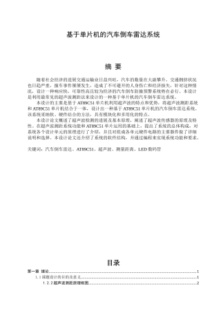 基于单片机的汽车倒车雷达系统本科毕业设计论文