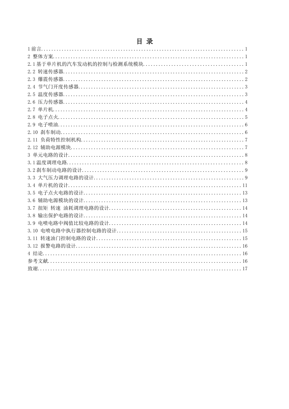基于单片机的汽车发动机的控制与检测系统设计-学位论文_第3页