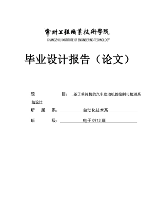 基于单片机的汽车发动机的控制与检测系统设计-学位论文