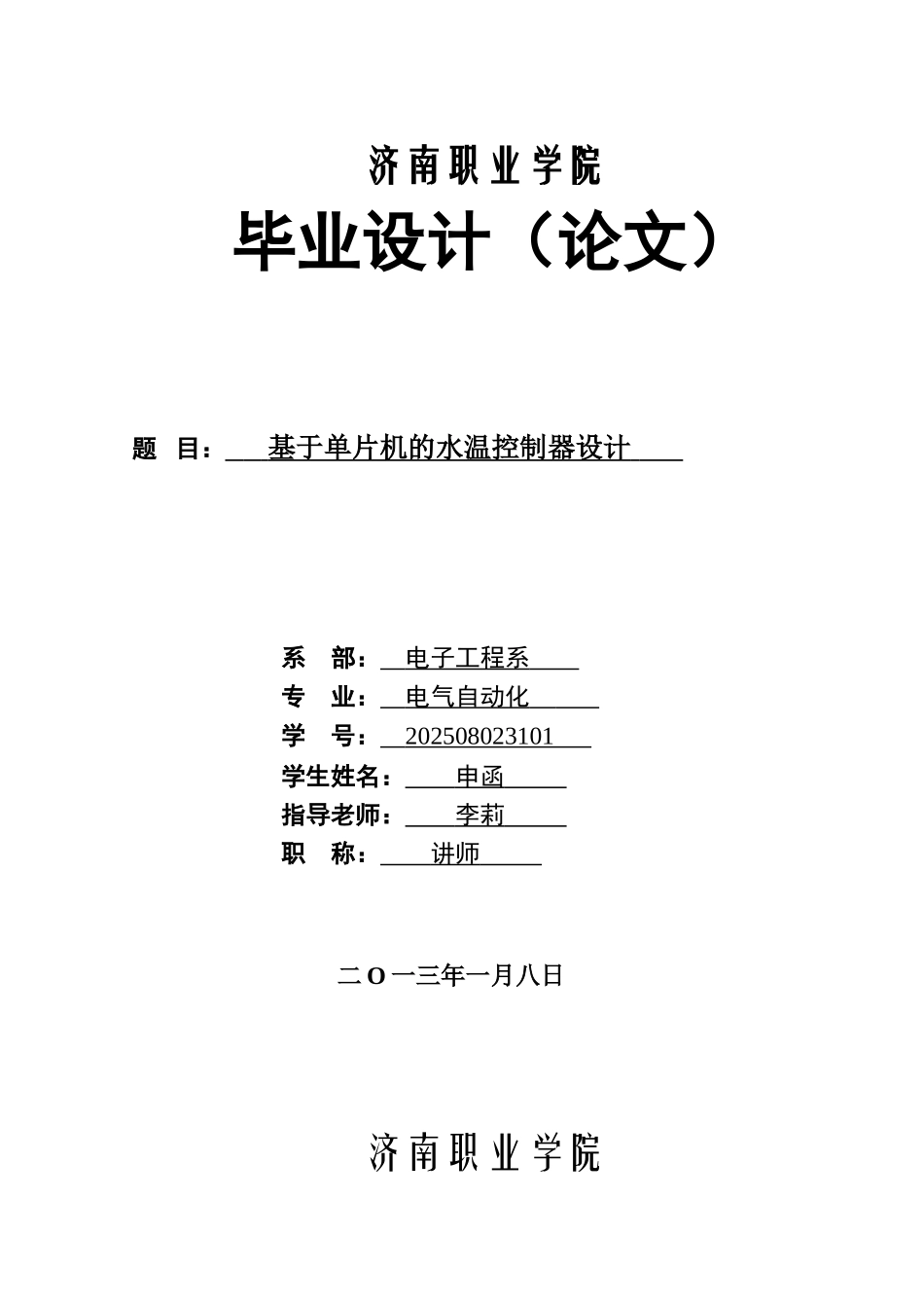 基于单片机的水温控制器设计-毕业设计_第1页
