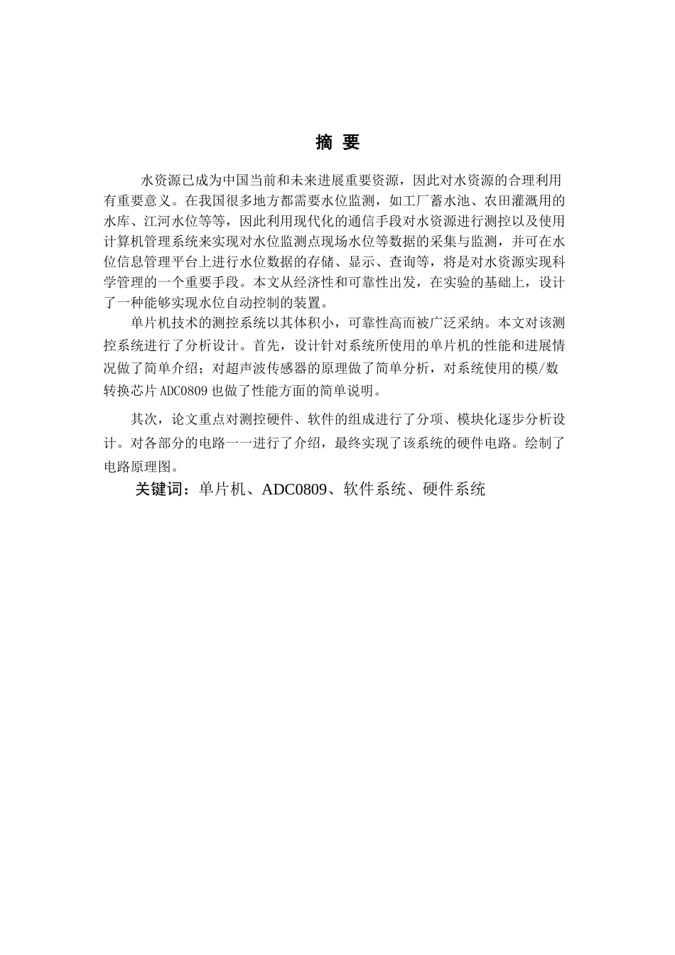 基于单片机的水位监控系统设计-毕业论文_第1页