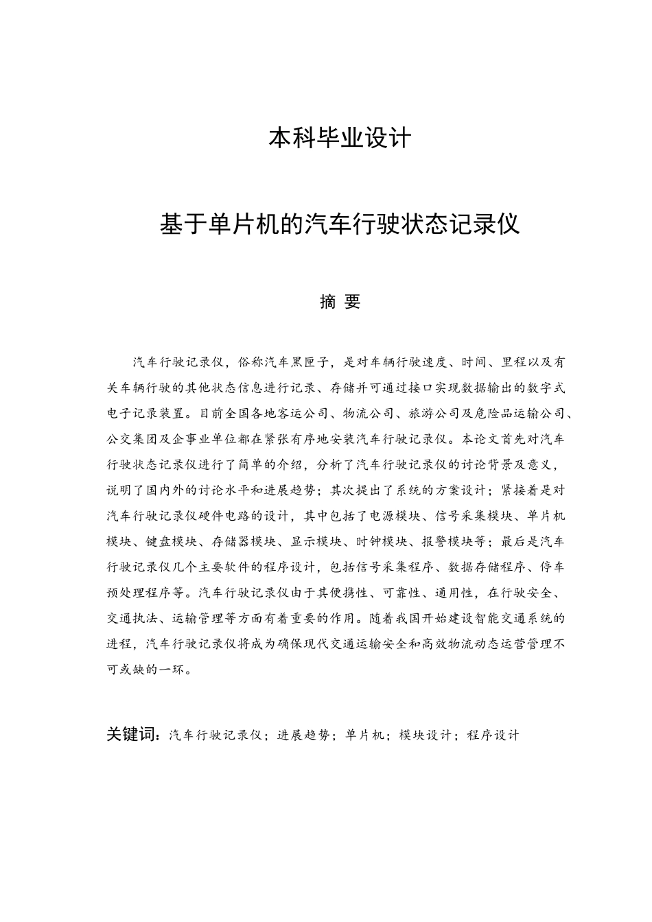基于单片机的汽车行驶状态记录仪-毕业论文_第1页