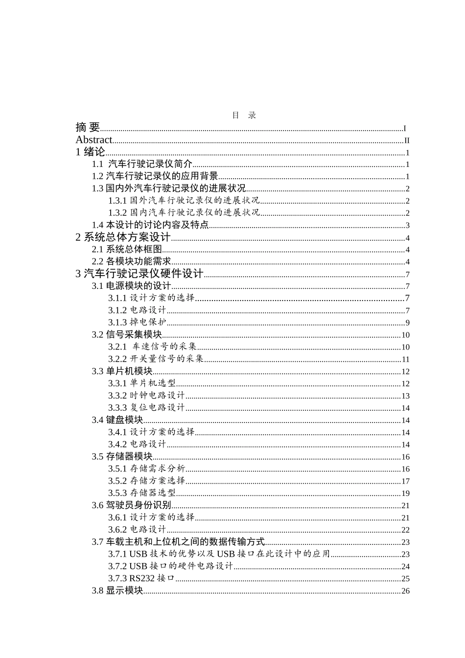 基于单片机的汽车行驶状态记录仪-毕业论文_第3页