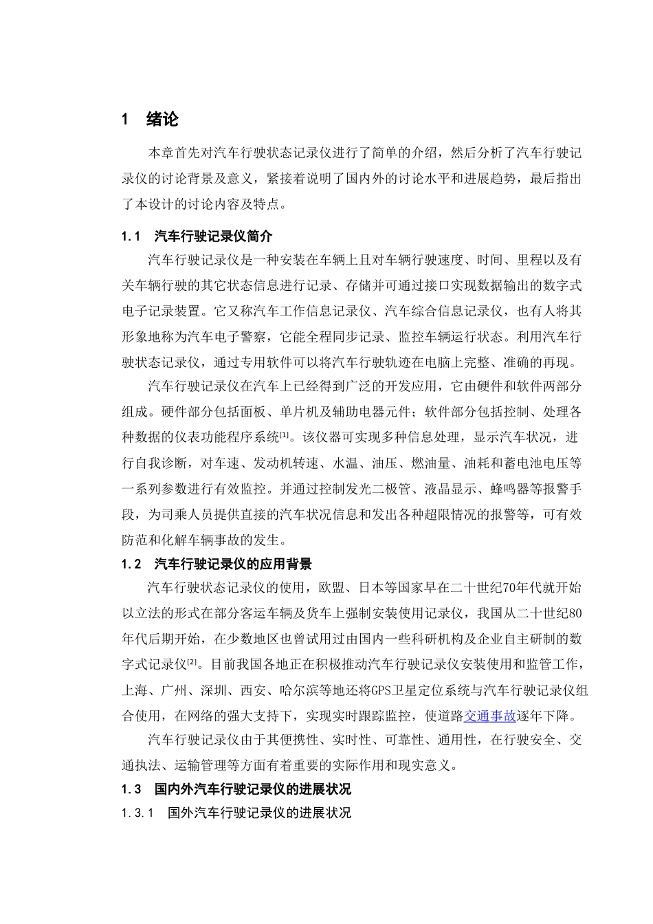 基于单片机的汽车行驶状态记录仪毕业设计_第1页