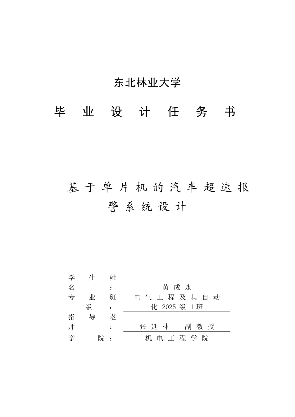 基于单片机的汽车超速报警系统设计任务书-学位论文_第2页