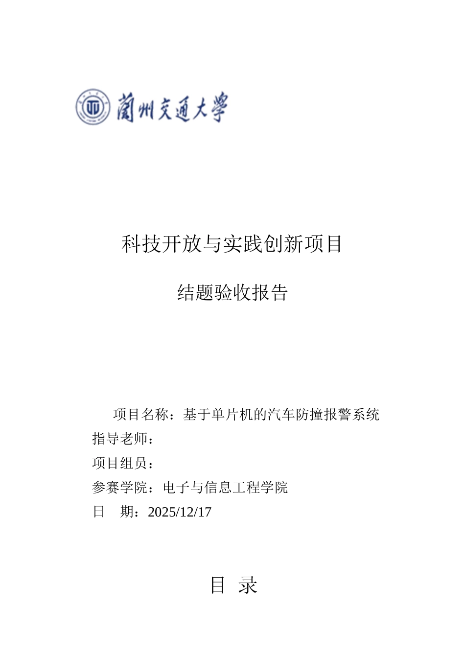 基于单片机的汽车防撞报警系统_第1页