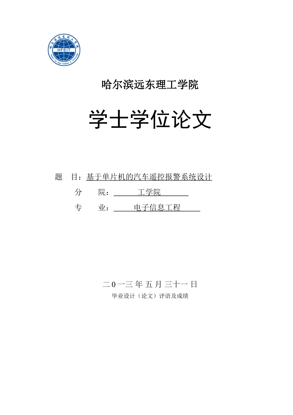 基于单片机的汽车遥控报警系统设计--毕业论文_第1页