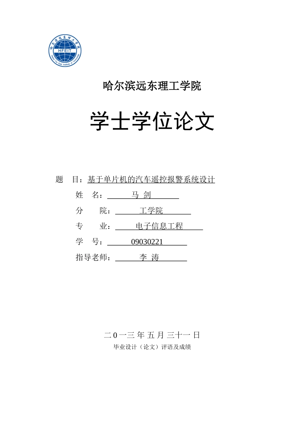 基于单片机的汽车遥控报警系统设计-毕业论文_第1页