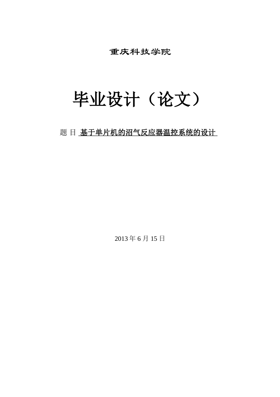 基于单片机的沼气反应器的温度控制-毕业论文_第1页