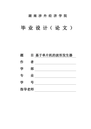 基于单片机的波形发生器毕业论文
