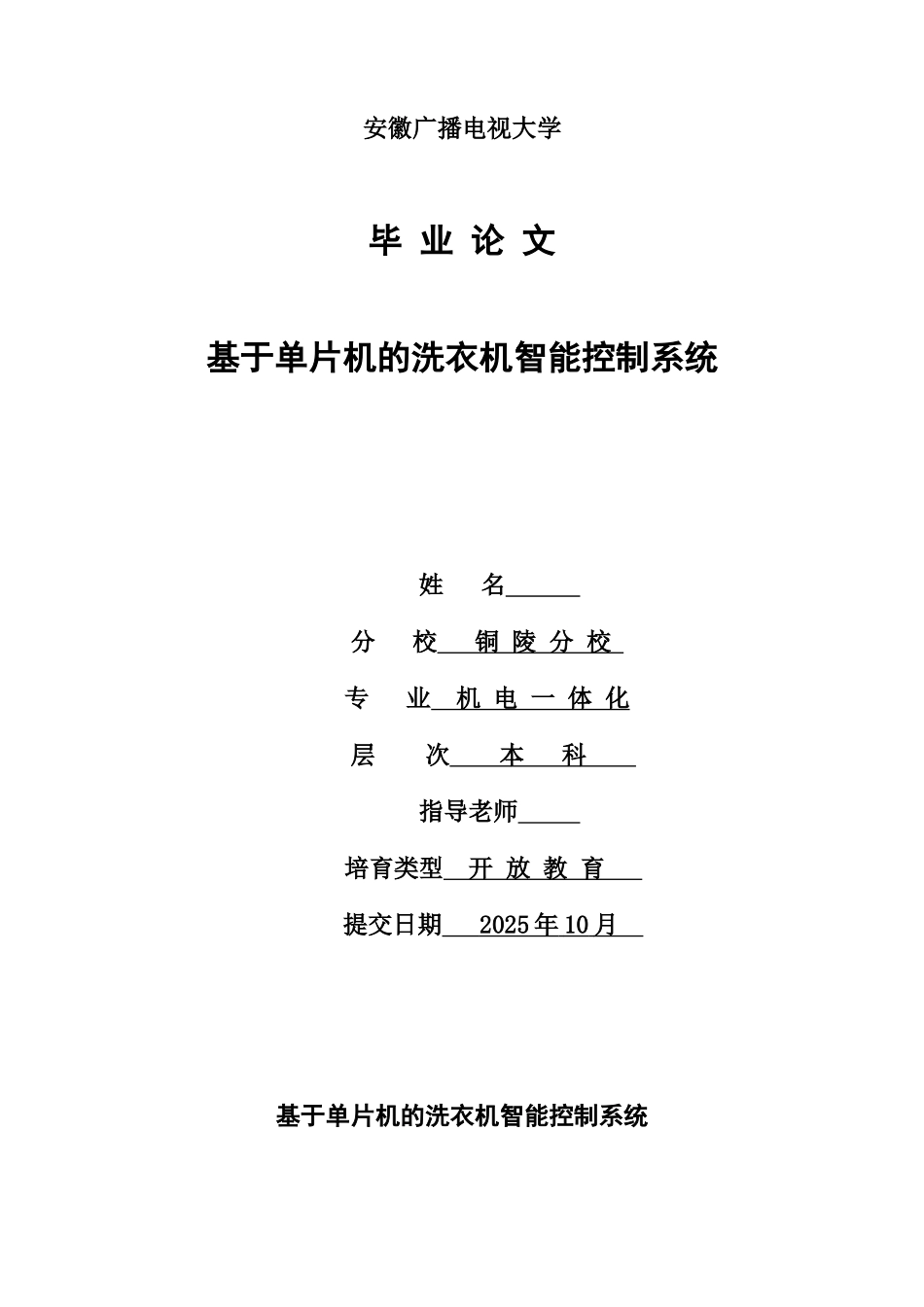 基于单片机的洗衣机智能控制系统本科论文_第1页