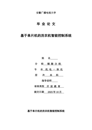 基于单片机的洗衣机智能控制系统本科论文