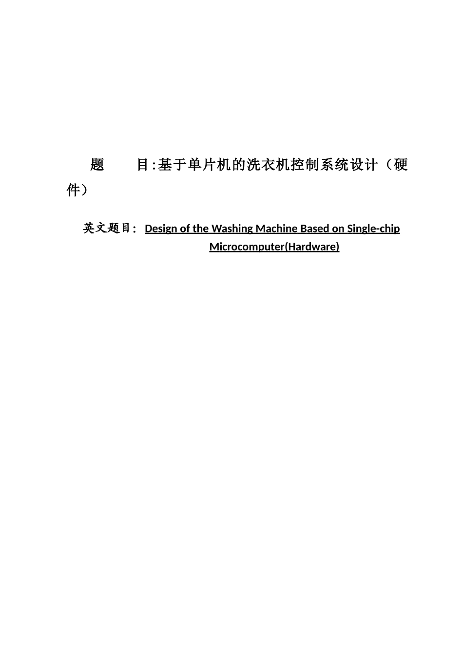 基于单片机的洗衣机控制系统设计大学论文_第1页