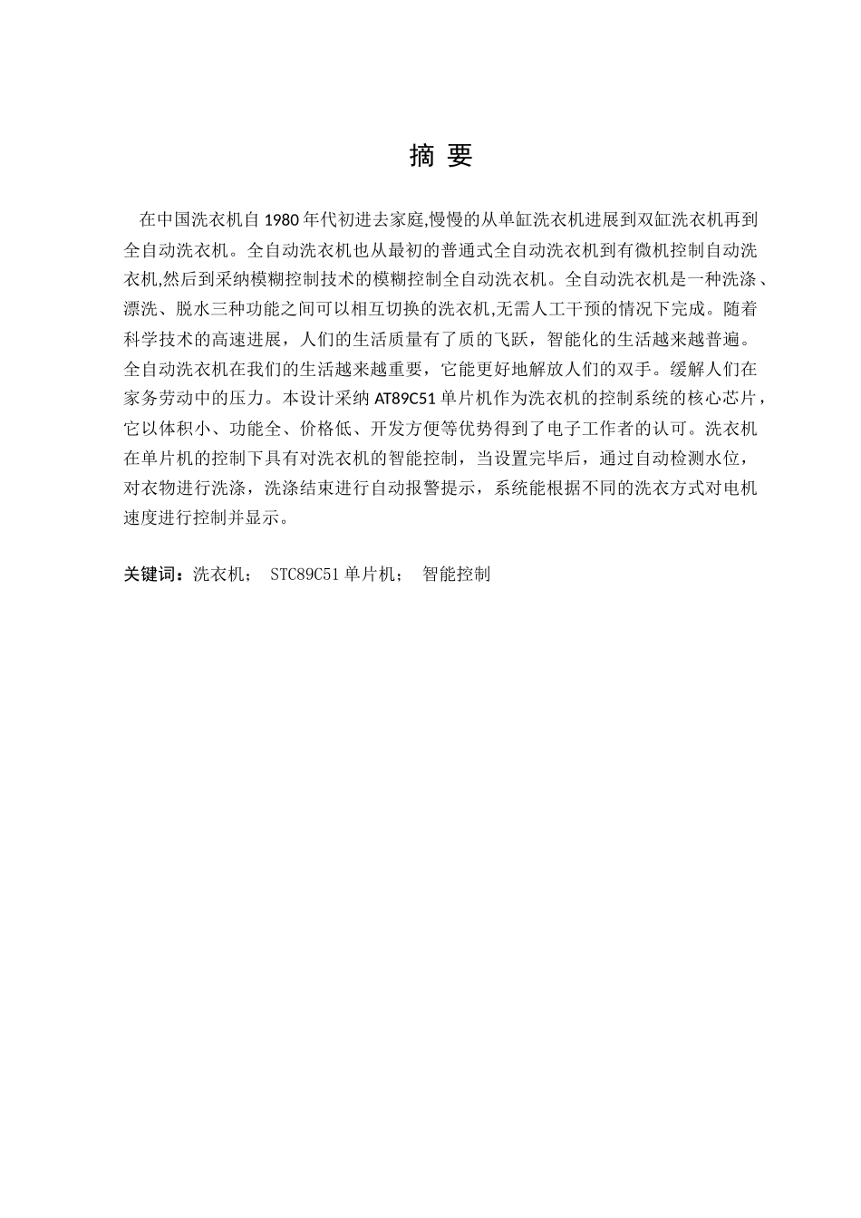 基于单片机的洗衣机控制系统设计大学论文_第3页
