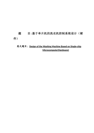基于单片机的洗衣机控制系统设计大学论文