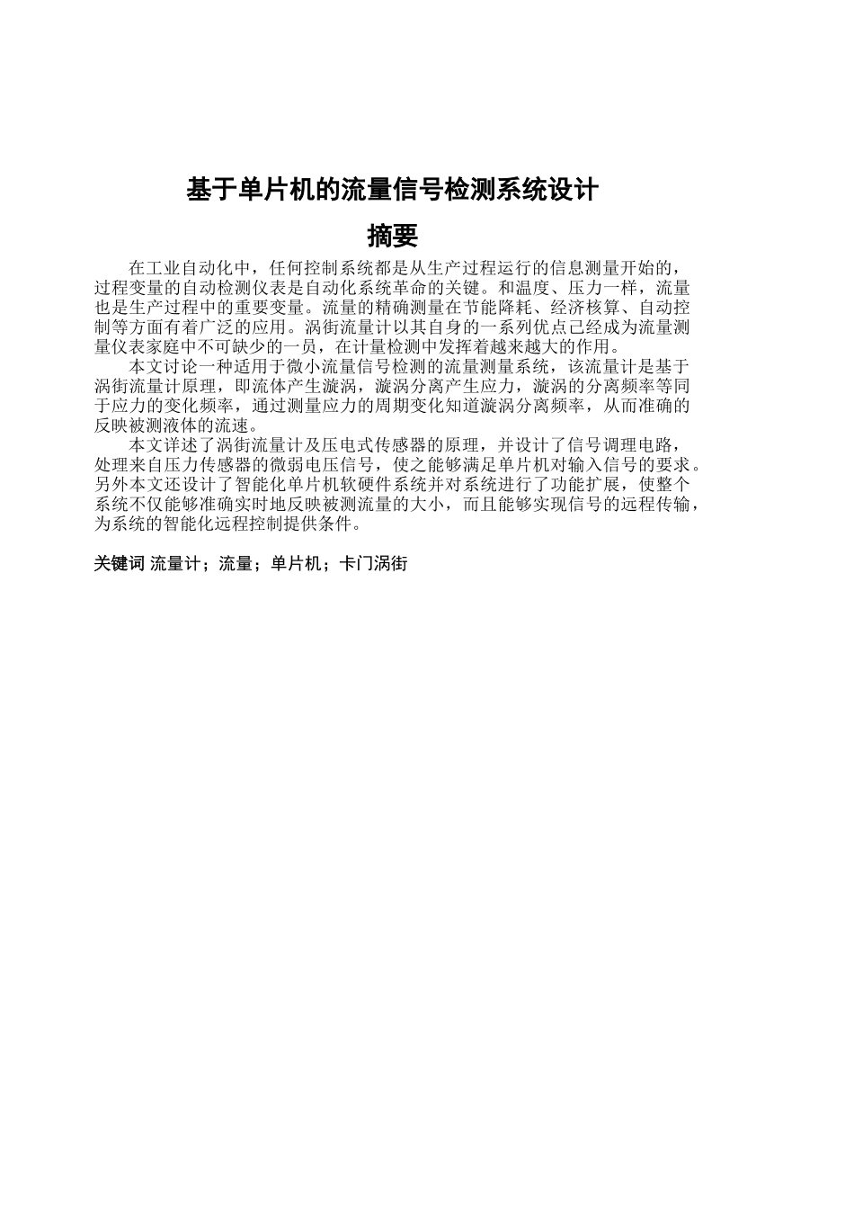 基于单片机的流量信号检测系统设计学士学位论文_第1页