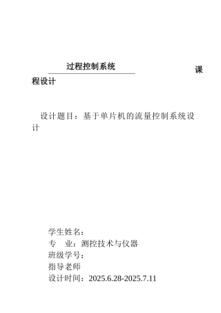 基于单片机的流量控制系统设计本科学位论文