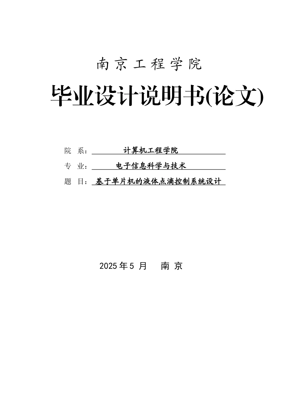 基于单片机的液体点滴控制系统设计-毕业设计说明书论文_第1页