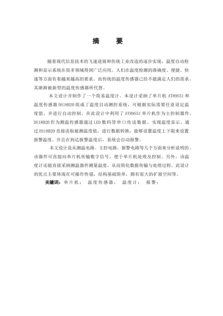基于单片机的测温系统设计本科论文_第2页