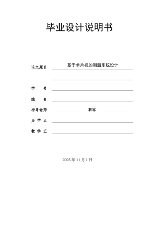 基于单片机的测温系统设计本科论文