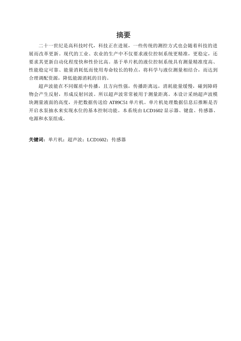 基于单片机的液位控制系统本科论文_第1页