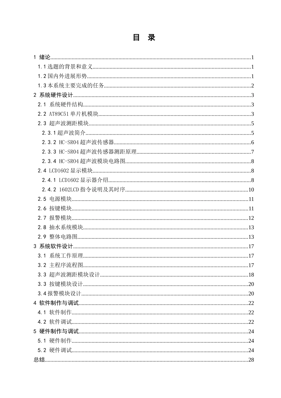 基于单片机的液位控制系统本科论文_第3页