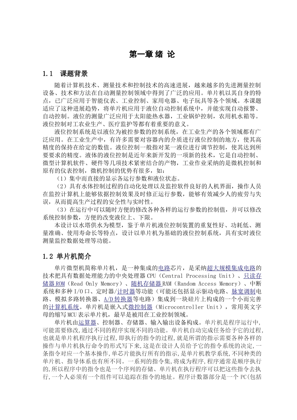 基于单片机的液位控制系统毕业论文_第1页