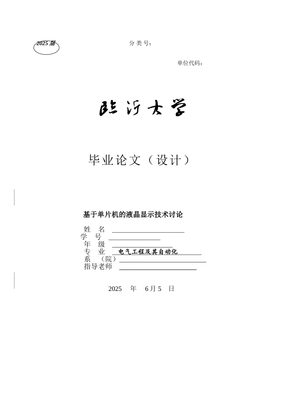 基于单片机的液晶显示技术毕业设计论文_第1页