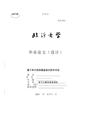 基于单片机的液晶显示技术毕业设计论文