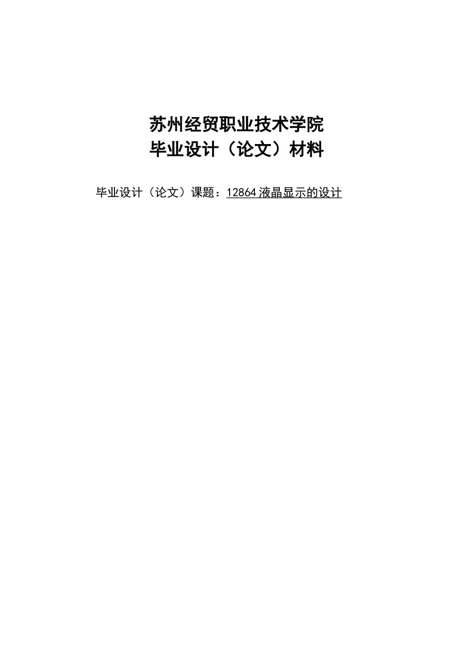 基于单片机的液晶显示设计-学位论文_第1页