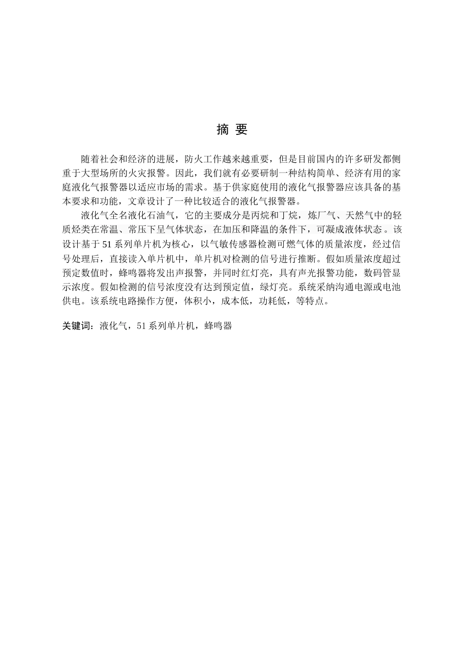 基于单片机的液化气检测报警器大学本科毕业论文_第2页
