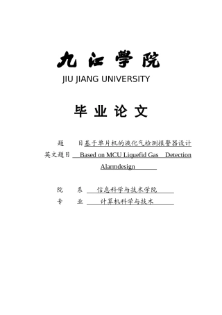 基于单片机的液化气检测报警器大学本科毕业论文