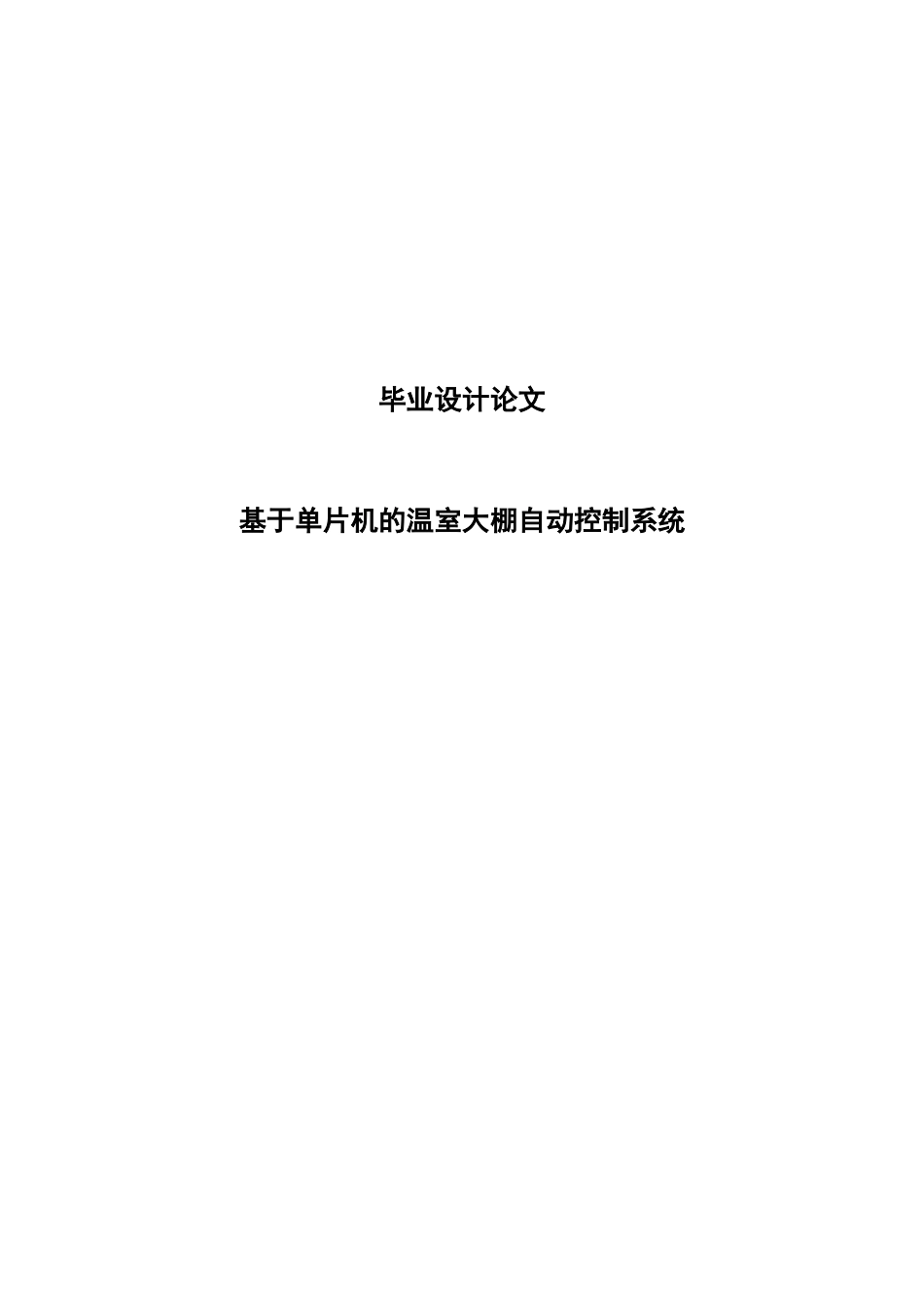 基于单片机的温室大棚自动控制系统毕业论文设计论文_第1页