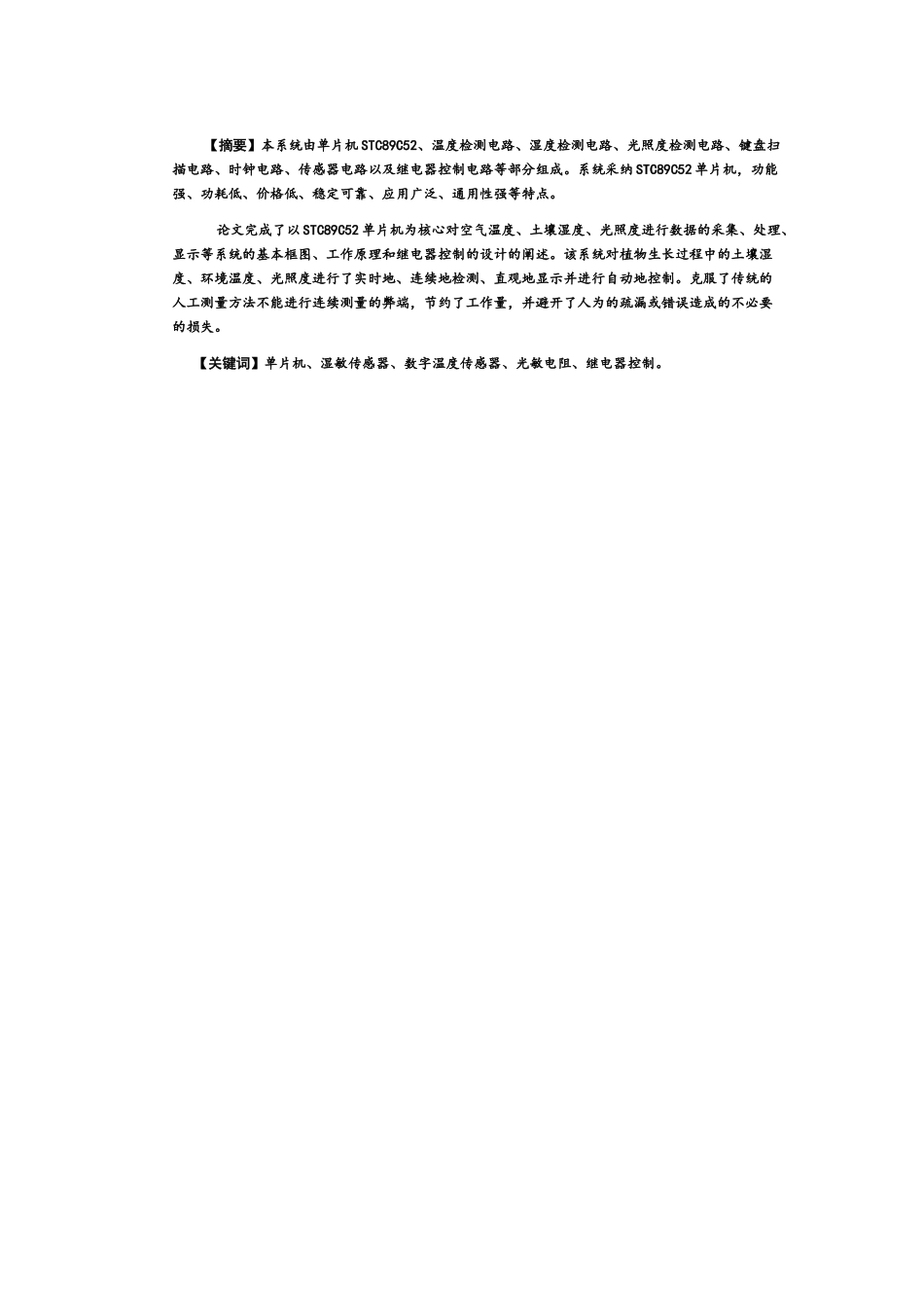 基于单片机的温室大棚自动控制系统毕业论文设计论文_第2页