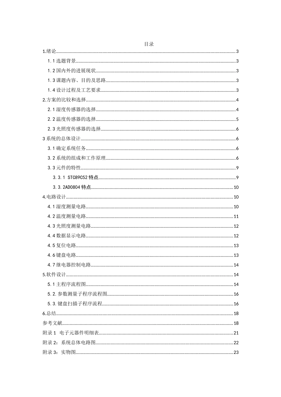 基于单片机的温室大棚自动控制系统毕业论文设计论文_第3页