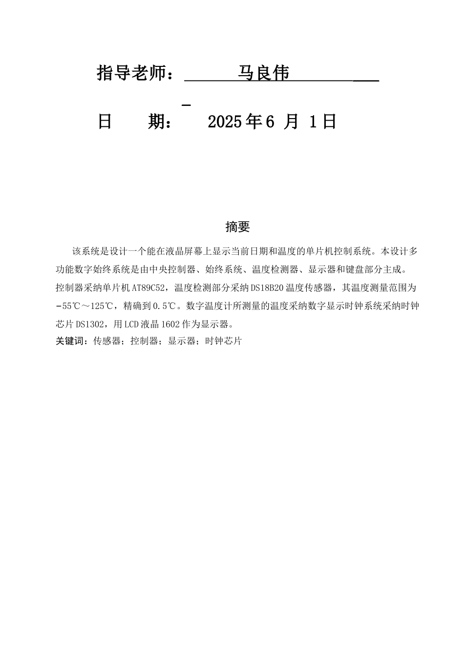基于单片机的温度传感器电子设计论文_第2页